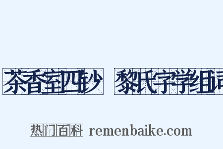 茶香室四钞·黎氏字学组词是什么意思的图片